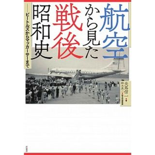 航空から見た戦後昭和史 ビ-トルズからマッカ-サ-まで /原書房/夫馬信一（単行本）