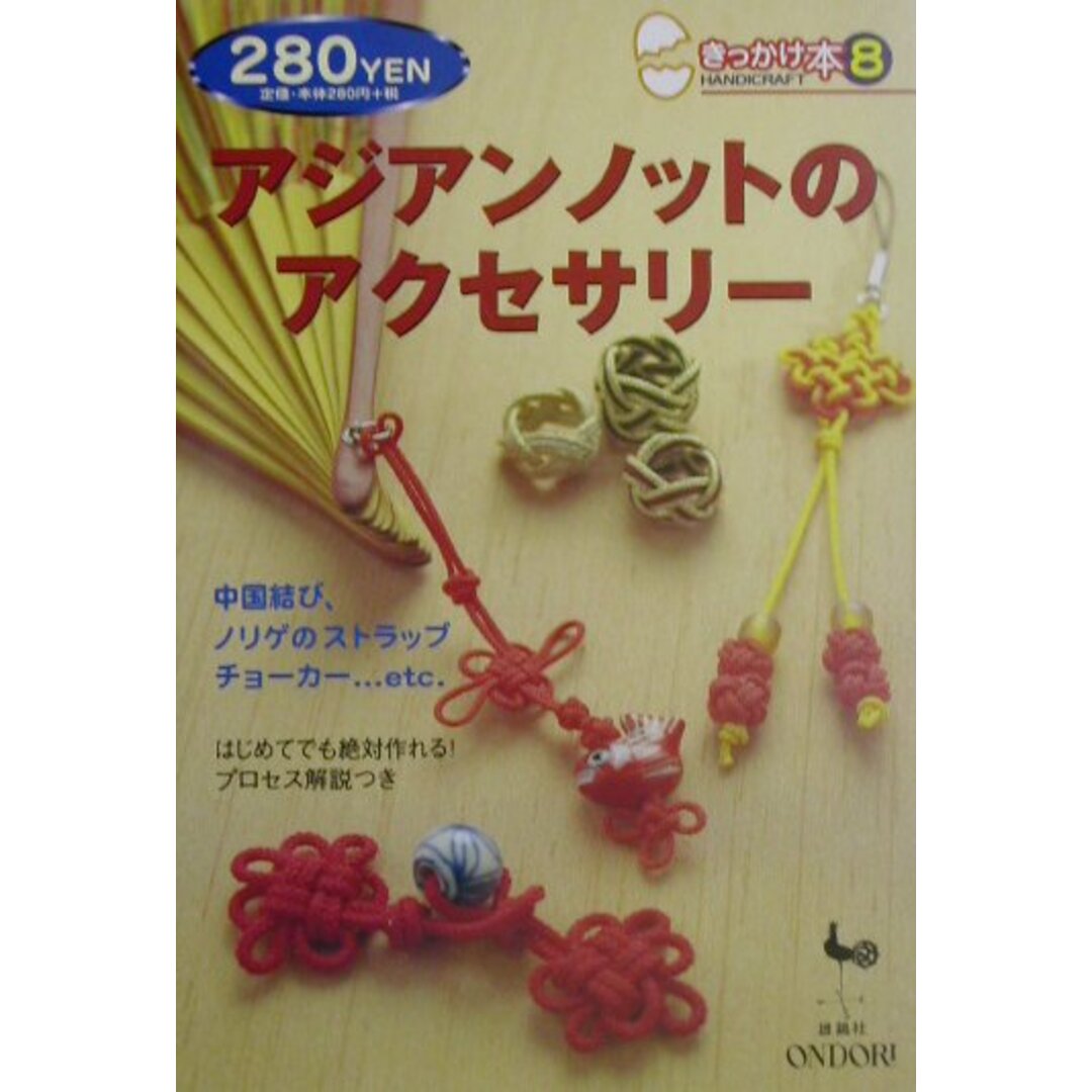 アジアンノットのアクセサリ- /雄鶏社(単行本) エンタメ/ホビーの本(趣味/スポーツ/実用)の商品写真