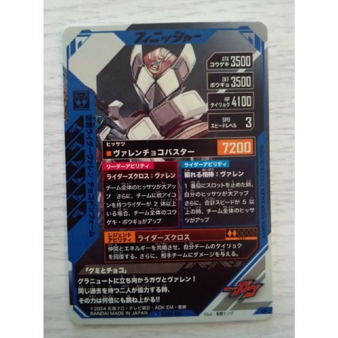 BANDAI(バンダイ)のガンバレジェンズ CX02-061 CP 仮面ライダーヴァレン チョコドンF エンタメ/ホビーのトレーディングカード(シングルカード)の商品写真