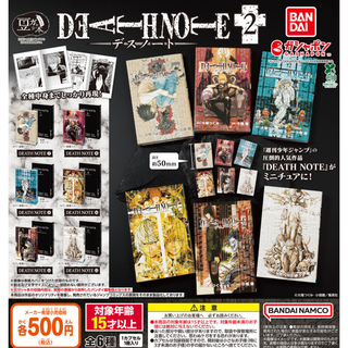 バンダイ(BANDAI)の【フルコンプ：全６種】豆ガシャ本「DEATH NOTE」2　ガチャ(その他)