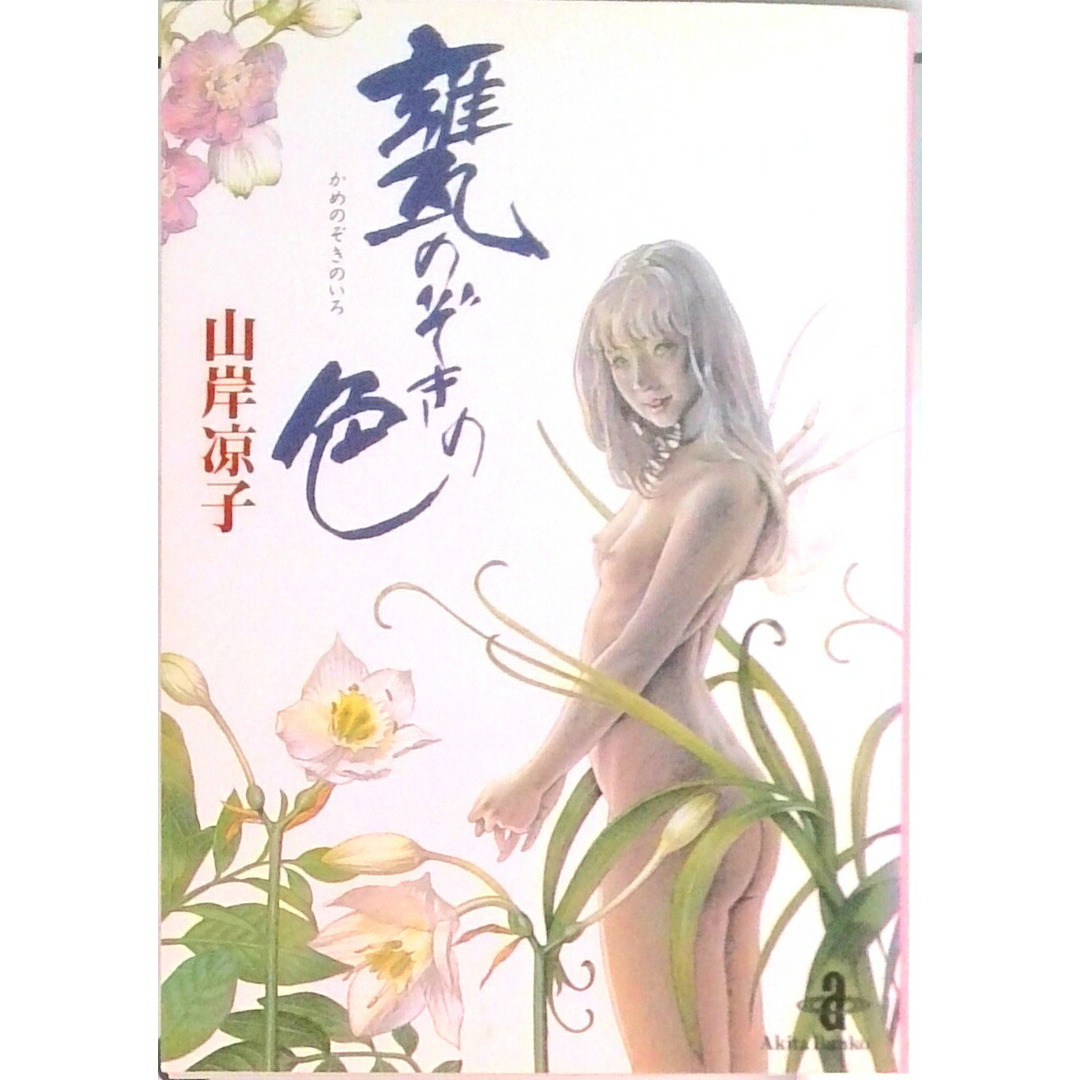 甕のぞきの色 /秋田書店/山岸凉子(文庫) エンタメ/ホビーの漫画(その他)の商品写真