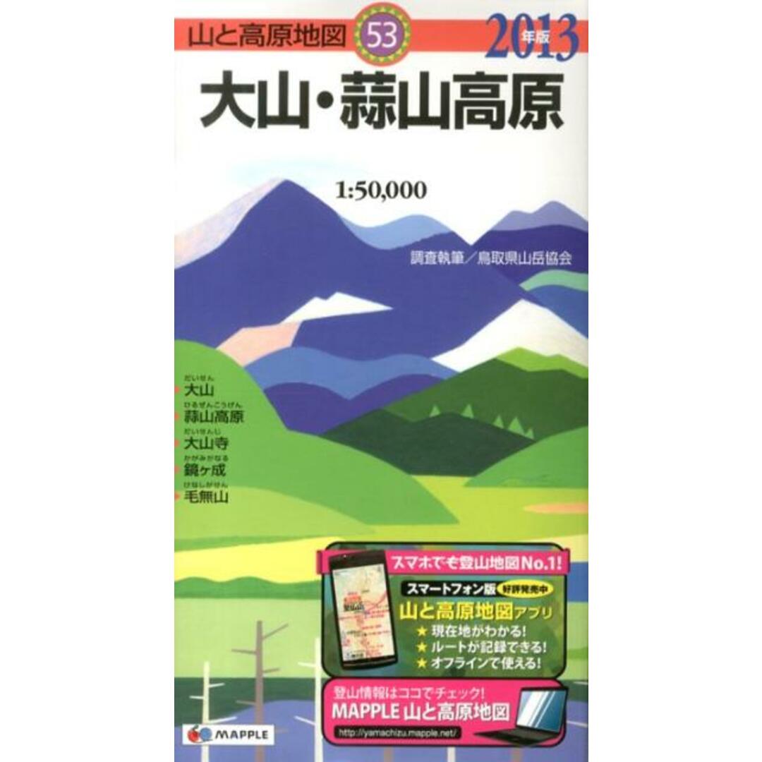 大山・蒜山高原 2013年版/昭文社(地図) エンタメ/ホビーの本(地図/旅行ガイド)の商品写真