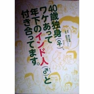 エッセイコミックスＬ　那須村さっこ／藤木里美　４０歳（♀）、ワケあって年下のイン(その他)