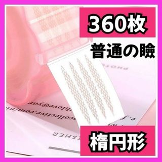 【普通の厚さの方に】メッシュアイテープ アイプチ 二重テープ 楕円形 360枚入(アイテープ)