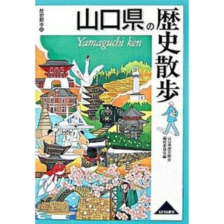 山口県の歴史散歩   /山川出版社（千代田区）/山口県歴史散歩編修委員会（単行本）(地図/旅行ガイド)