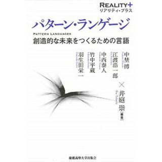 パタ-ン・ランゲ-ジ 創造的な未来をつくるための言語  /慶應義塾大学出版会/井庭崇（単行本）(人文/社会)