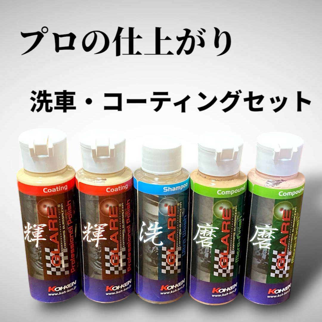 GLARE グレア　ワックス・ガラスコーティング・洗車　お得な5本セット 自動車/バイクの自動車(洗車・リペア用品)の商品写真