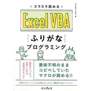 スラスラ読めるＥｘｃｅｌ　ＶＢＡふりがなプログラミング   /インプレス/リブロワークス（単行本（ソフトカバー））(その他)