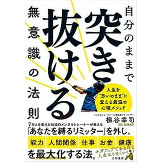 自分のままで突き抜ける無意識の法則 人生を”思いのまま”に変える最強の心理メソッド  /大和書房/梯谷幸司（単行本（ソフトカバー））(ビジネス/経済)