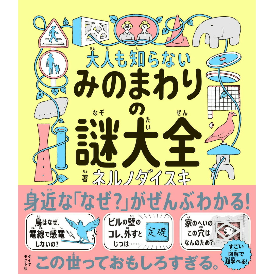 大人も知らない みのまわりの謎大全 大人も知らない51の「秘密」/ダイヤモンド社/ネルノダイスキ(単行本(ソフトカバー)) エンタメ/ホビーの本(絵本/児童書)の商品写真