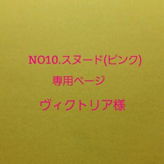 No.10 スヌード(ピンク)(マフラー/ストール)