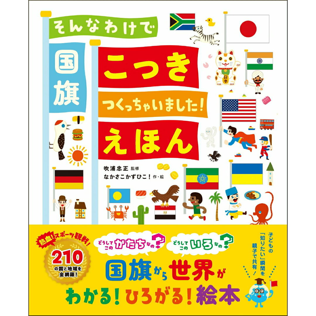 そんなわけで国旗つくっちゃいました!えほん/主婦の友社/吹浦忠正(単行本) エンタメ/ホビーの本(絵本/児童書)の商品写真