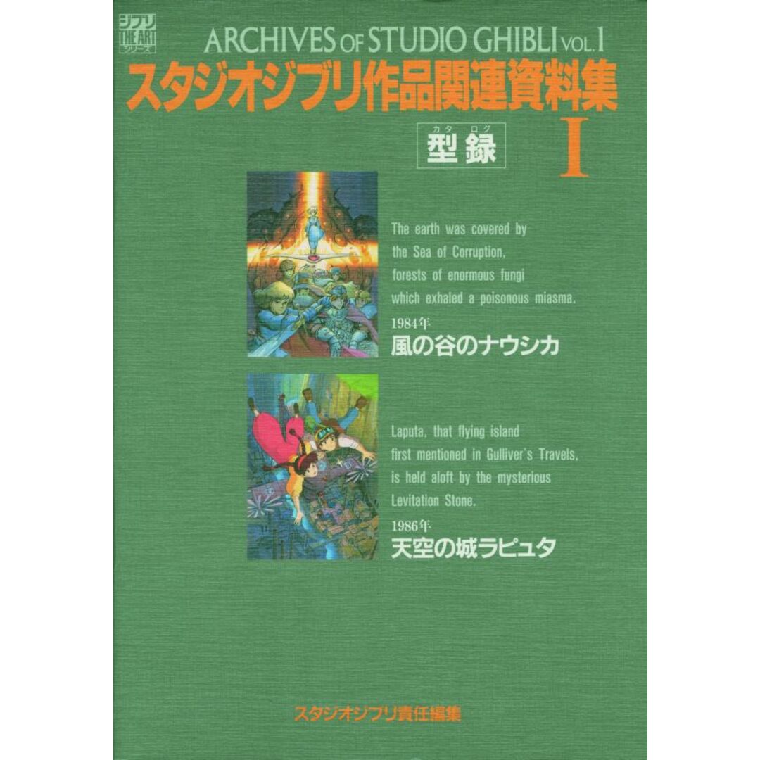 スタジオジブリ作品関連資料集 1 /スタジオジブリ/スタジオジブリ(大型本) エンタメ/ホビーのエンタメ その他(その他)の商品写真