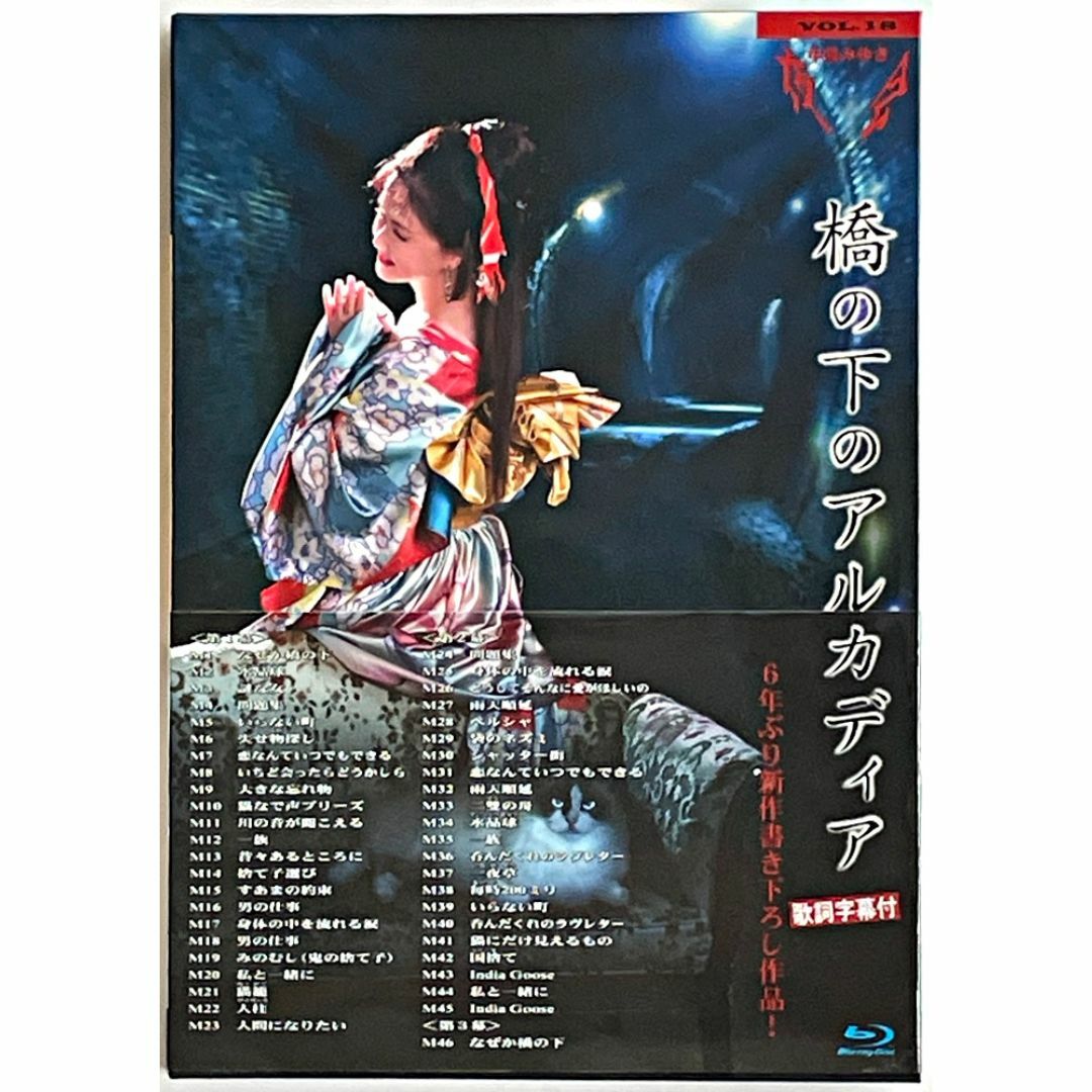 中島みゆき ブルーレイ 「夜会VOL.18 橋の下のアルカディア」の