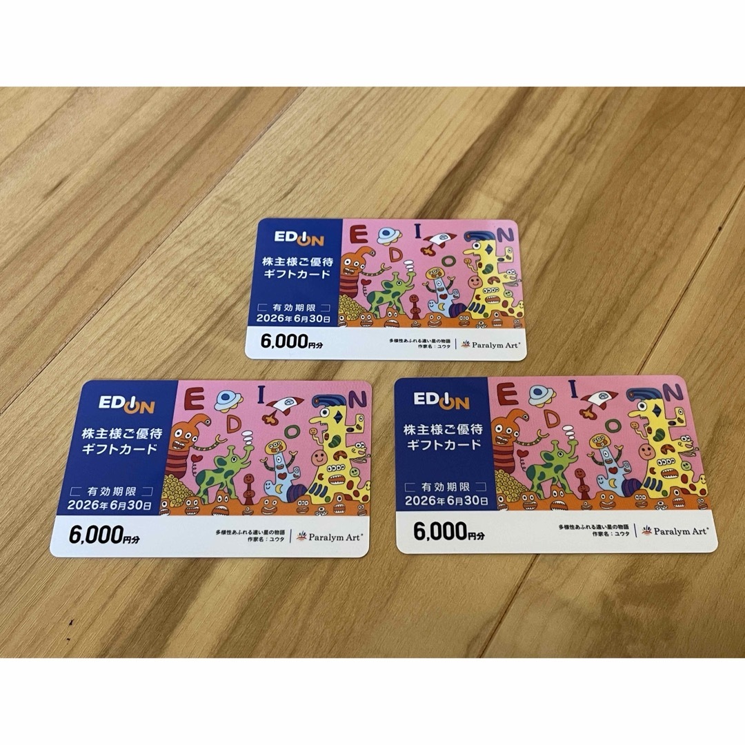 【株主優待】エディオン⭐︎18,000円分【有効期限2026年6月30日】 チケットの優待券/割引券(ショッピング)の商品写真