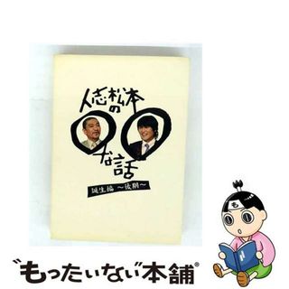 【中古】 人志松本の○○な話　誕生編～後期～/ＤＶＤ/YRBN-90283(お笑い/バラエティ)