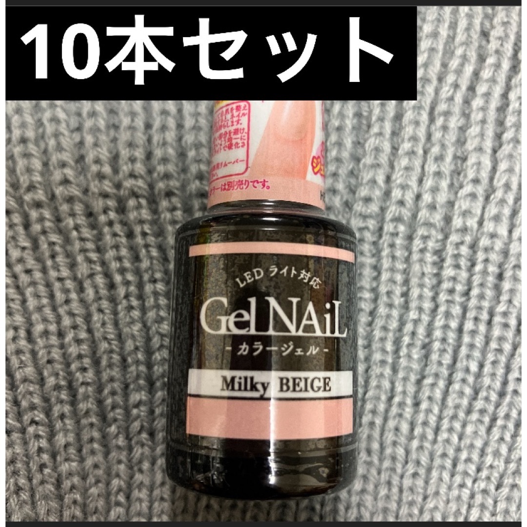 セリア ジェルネイル カラージェル Seria ミルキーベージュ10本セット コスメ/美容のネイル(カラージェル)の商品写真