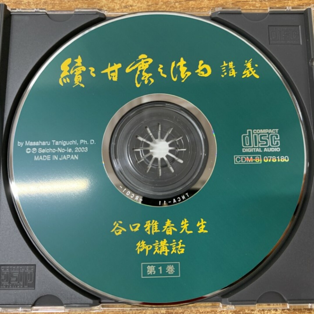 續々甘露の法雨講義 CD BOX/谷口雅春先生御講話/生長の家 △01)【同梱不可】續々甘露の法雨講義 CD BOX/谷口雅春先生御