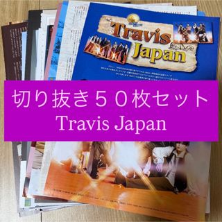 ジャニーズ(Johnny's)の[276] Travis Japan 切り抜き 50枚セット まとめ売り 大量(アイドルグッズ)