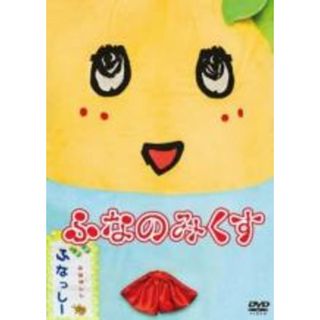 【中古】DVD▼ふなっしー DVD ふなのみくす(趣味/実用)