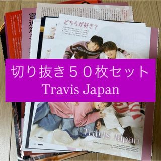 ジャニーズ(Johnny's)の[277] Travis Japan 切り抜き 50枚セット まとめ売り 大量(アート/エンタメ/ホビー)