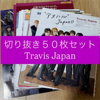 ジャニーズ(Johnny's)の[278] Travis Japan 切り抜き 50枚セット まとめ売り 大量(アート/エンタメ/ホビー)