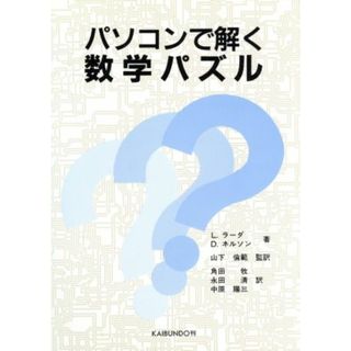 パソコンで解く数学パズル／Ｌ．ラーダ，Ｒ．Ｄ．ネルソン【著】，角田牧，永田清，中原陽三【訳】，山下倫範【監訳】(科学/技術)