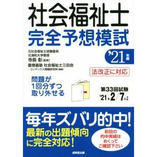 社会福祉士完全予想模試(’２１年版)／寺島彰(監修),慶應義塾社会福祉士三田会(編著),コンデックス情報研究所(編著)(人文/社会)