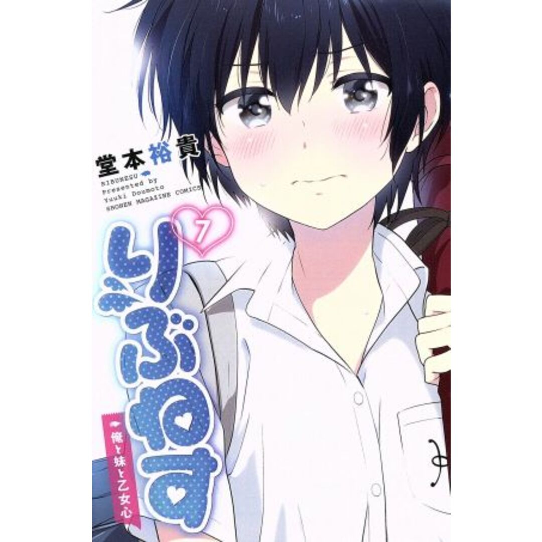 りぶねす(7) 俺と妹と乙女心 マガジンKC/堂本裕貴(著者) エンタメ/ホビーの漫画(少年漫画)の商品写真