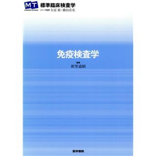 免疫検査学 ＭＴ　ＳＴＡＮＤＡＲＤ　ＴＥＸＴＢＯＯＫ標準臨床検査学／折笠道昭(編者)(健康/医学)