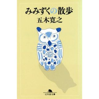 みみずくの散歩 幻冬舎文庫／五木寛之(著者)(ノンフィクション/教養)