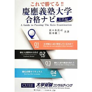 これで勝てる！！慶應義塾大学合格ナビ／佐々木真司，松本雄二【共著】(人文/社会)