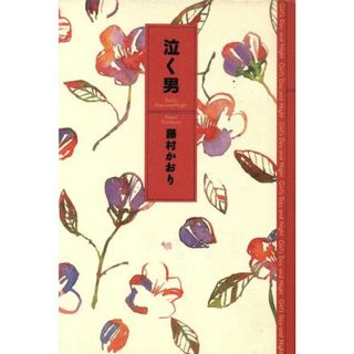 泣く男／藤村かおり【著】(文学/小説)