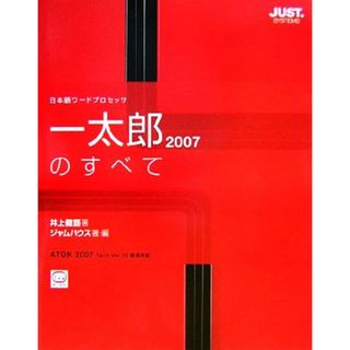 一太郎２００７のすべて 日本語ワードプロセッサ／井上健語【著】，ジャムハウス【著・編】(コンピュータ/IT)