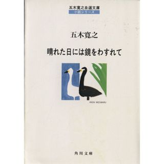 晴れた日には鏡をわすれて 角川文庫五木寛之自選文庫　小説シリーズ／五木寛之(著者)(文学/小説)