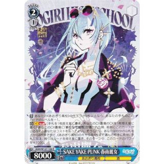 ヴァイスシュヴァルツ あおぎり高校 純白の装い 春雨麗女 SP