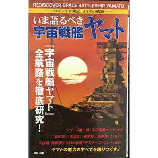 いま語るべき 宇宙戦艦ヤマト                    (アート/エンタメ)