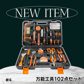 #4 万能 工具セット 102点 DIY ツール ※一部地域離島別途配送料有(工具/メンテナンス)
