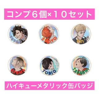 ハイキュー 東京遠征2013夏 メタリック缶バッジ ジャンプGIGA 6種×10(バッジ/ピンバッジ)