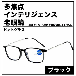 【+1.0～4.0　自動調整】ピントグラス インテリジェンス 老眼鏡 黒(サングラス/メガネ)