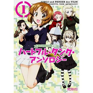 ガールズ&パンツァー 劇場版 ハートフル・タンク・アンソロジー (1) (MFコミックス アライブシリーズ)(その他)