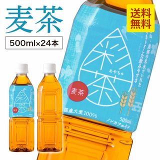 【24本】麦茶 彩茶 - あやちゃ - お茶 500ml 六条大麦(茶)