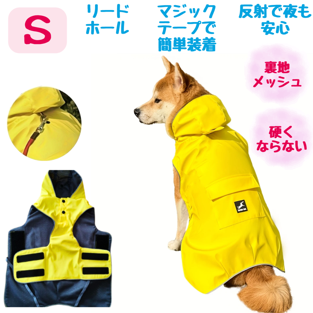 犬用レインコート Ｓ イエロー リードホール　反射　ポケット付　メッシュ その他のペット用品(犬)の商品写真