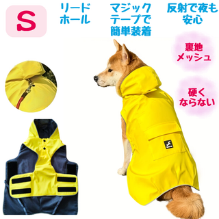 犬用レインコート Ｓ イエロー リードホール　反射　ポケット付　メッシュ(犬)