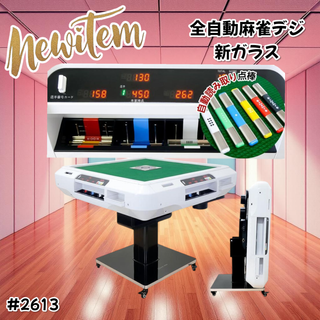 #2613 全自動麻雀 デジ ガラス テーブルセット ※一部地域離島別途配送料有(麻雀)