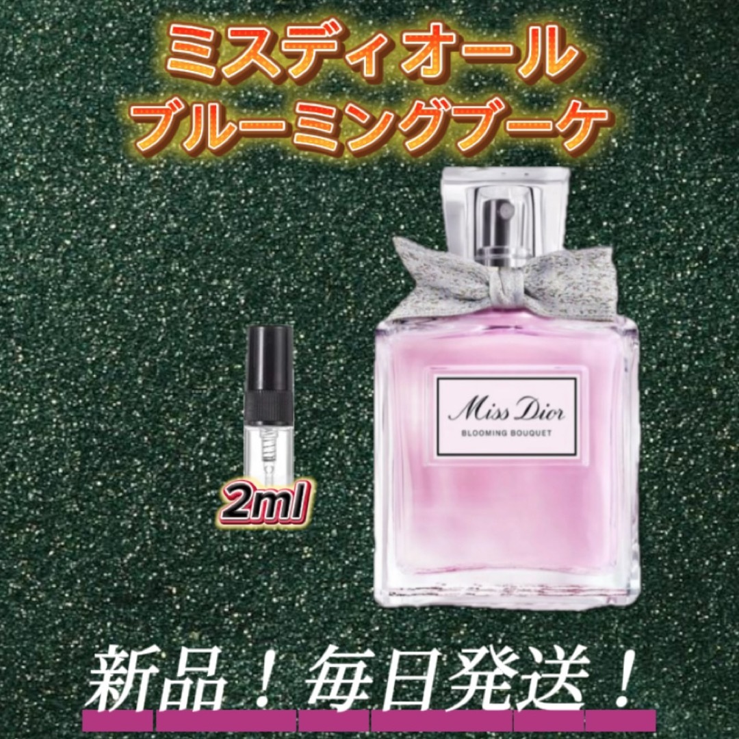スプリングセール! ミスディオール ブルーミングブーケ お試しボトル コスメ/美容の香水(ユニセックス)の商品写真