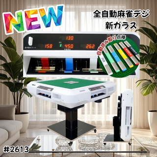 #2613 全自動麻雀 デジ ガラス テーブルセット ※一部地域離島別途配送料有(麻雀)