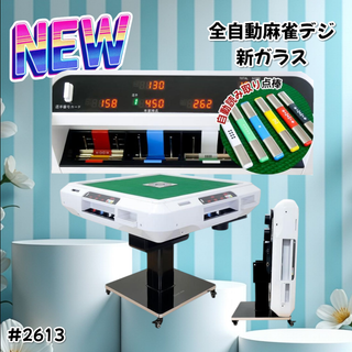 #2613 全自動麻雀 デジ ガラス テーブルセット ※一部地域離島別途配送料有(麻雀)