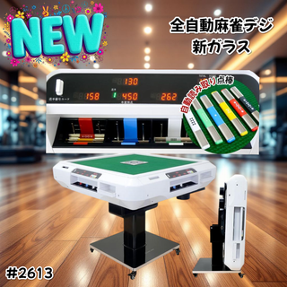#2613 全自動麻雀 デジ ガラス テーブルセット ※一部地域離島別途配送料有(麻雀)