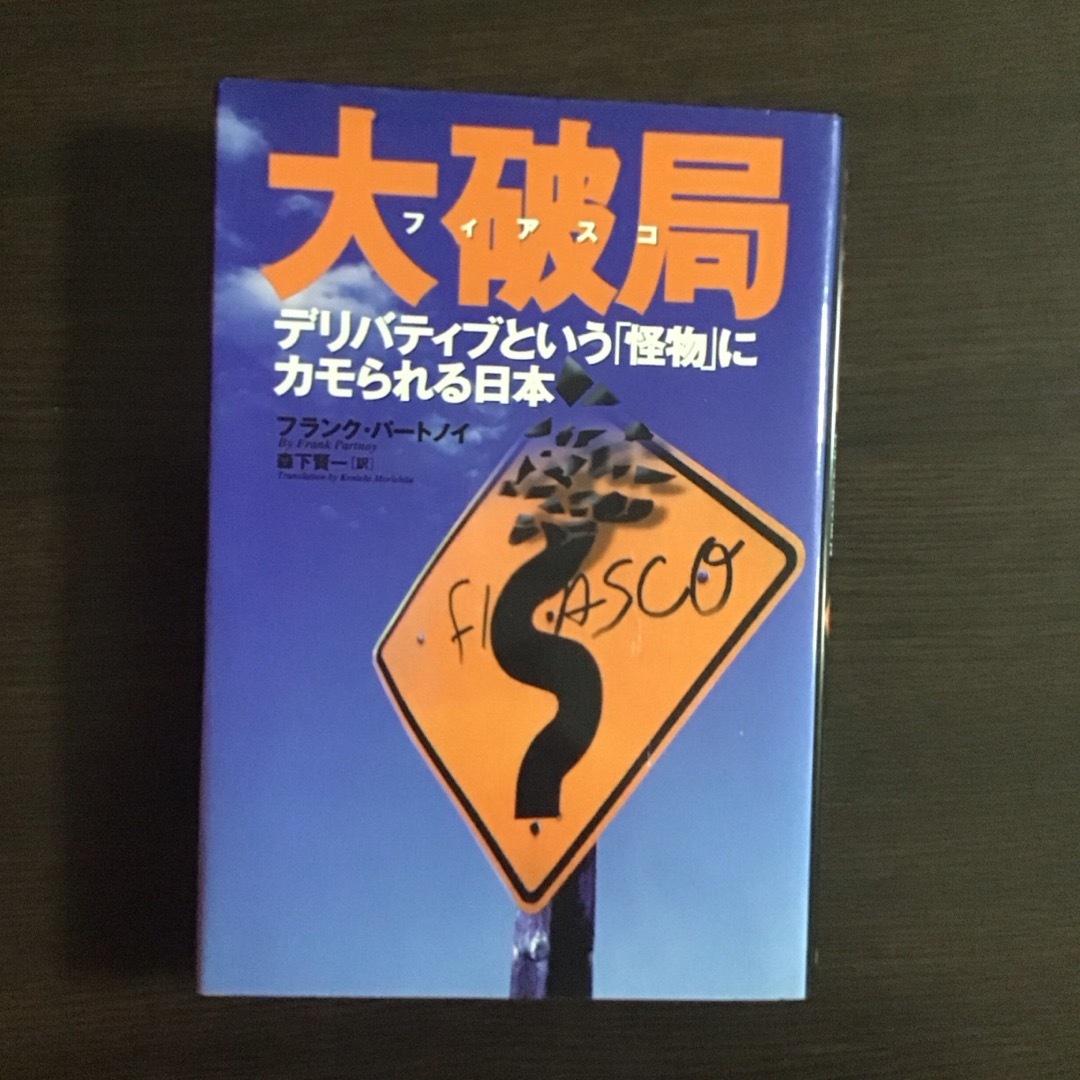 『大破局 デリバティブという怪物にカモられる日本』フランク・パ－トノイ 徳間書店 エンタメ/ホビーの本(ビジネス/経済)の商品写真